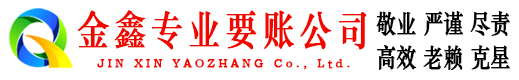 禹城金鑫收账公司